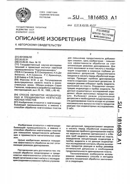 Способ обработки неоднородных и трещиноватых нефтегазоносных пластов (патент 1816853)