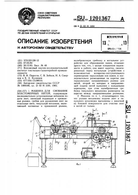 Машина для снования эластомерных нитей (патент 1201367)