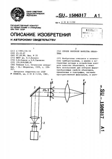 Способ контроля качества объектива (патент 1506317)