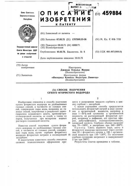 Способ получения сухого фтористого водорода (патент 459884)
