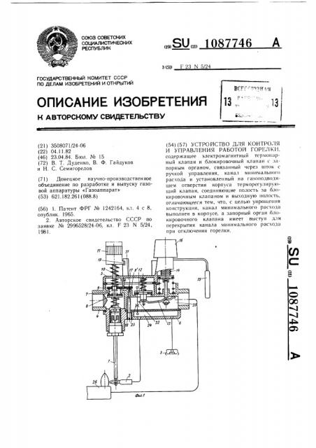 Устройство для контроля и управления работой горелки (патент 1087746)