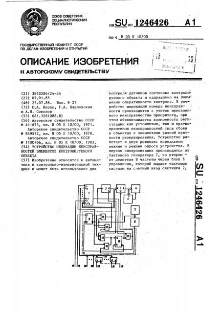 Устройство индикации неисправностей элементов контролируемого объекта (патент 1246426)