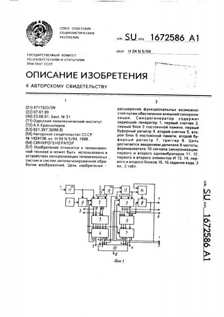 Синхрогенератор (патент 1672586)