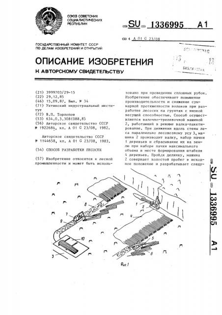 Способ разработки лесосек (патент 1336995)