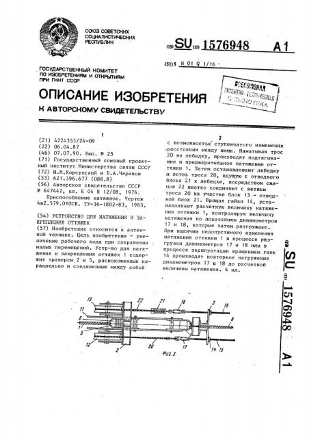 Устройство для натяжения и закрепления оттяжек (патент 1576948)