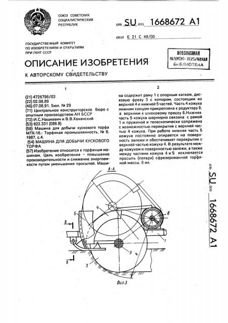 Машина для добычи кускового торфа (патент 1668672)