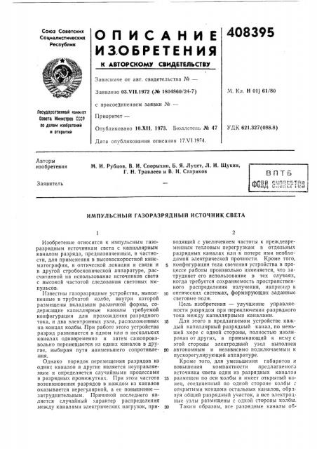 Патент ссср  408395 (патент 408395)