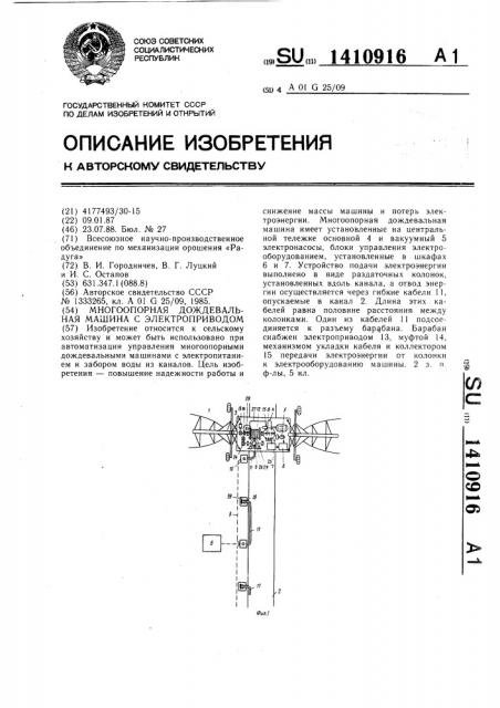 Многоопорная дождевальная машина с электроприводом (патент 1410916)