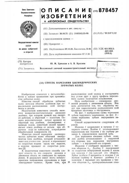Способ нарезания цилиндрических зубчатых колес (патент 878457)