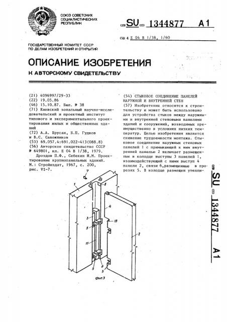 Стыковое соединение панелей наружной и внутренней стен (патент 1344877)