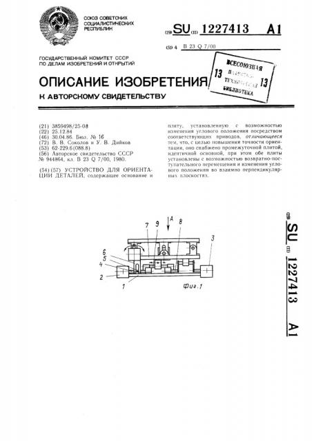 Устройство для ориентации деталей (патент 1227413)