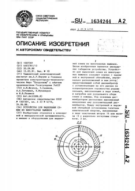 Устройство для выделения семян из виноградных выжимок (патент 1634244)