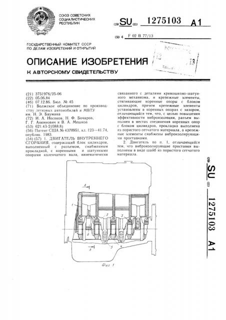 Двигатель внутреннего сгорания (патент 1275103)