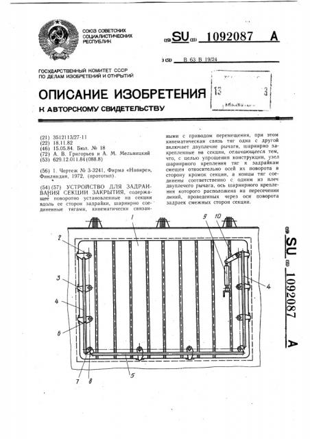 Устройство для задраивания секции закрытия (патент 1092087)