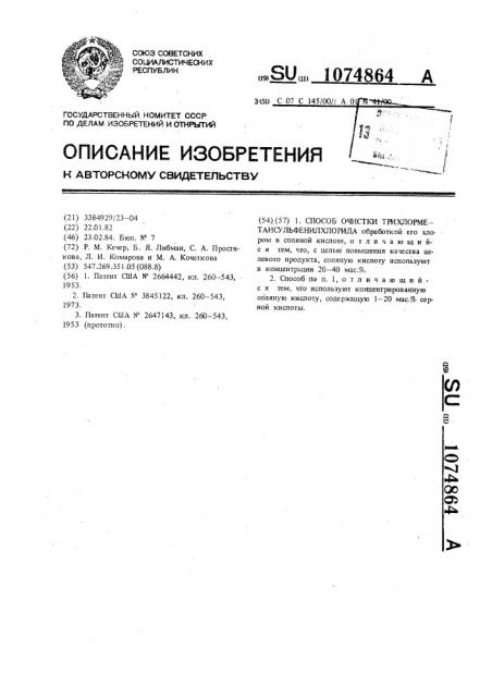 Способ очистки трихлорметансульфенилхлорида (патент 1074864)