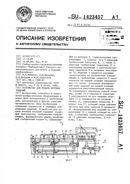 Устройство для подачи штучных изделий (патент 1423457)