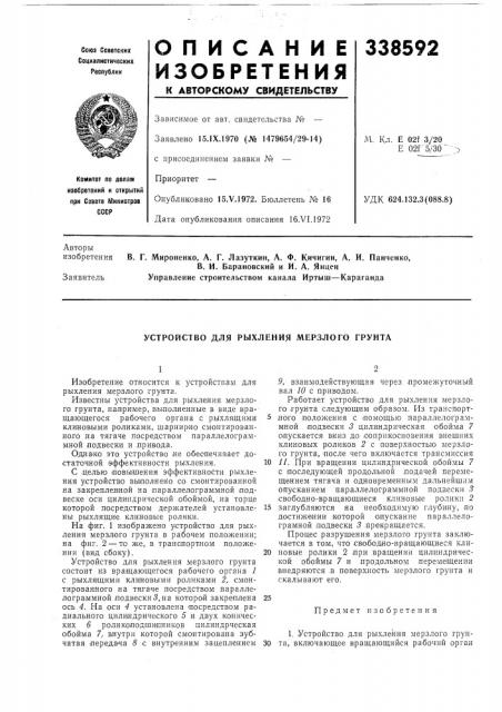 Устройство для рыхления мерзлого грунта (патент 338592)