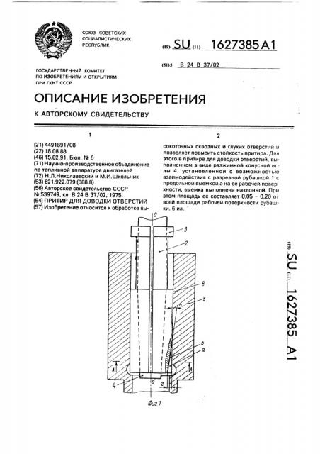 Притир для доводки отверстий (патент 1627385)