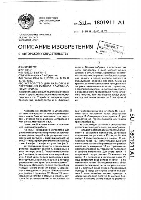 Устройство для размотки и свертывания рулонов эластичного материала (патент 1801911)
