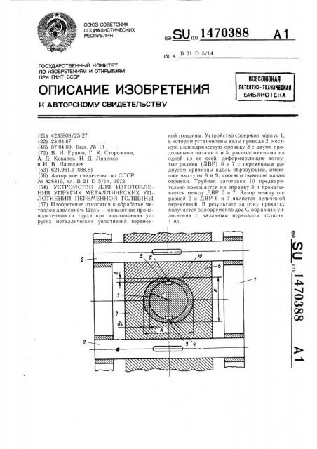 Устройство для изготовления упругих металлических уплотнений переменной толщины (патент 1470388)