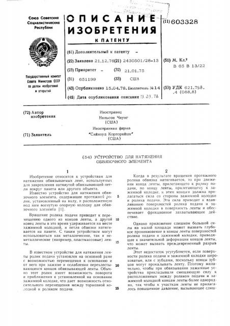 Устройство для натяжения обвязочного элемента (патент 603328)