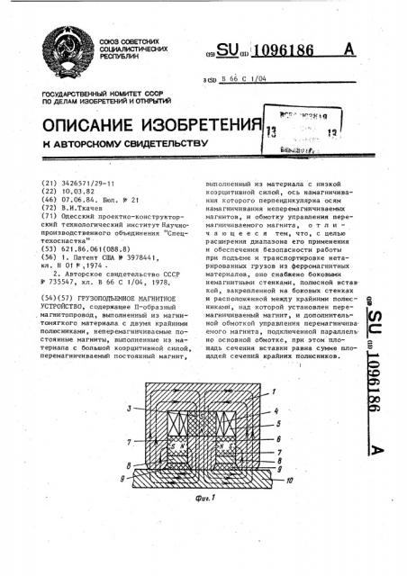 Грузоподъемное магнитное устройство (патент 1096186)