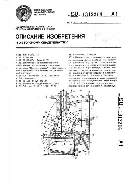 Головка цилиндра (патент 1312214)