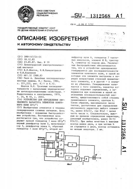 Устройство для определения двузначного характера элементов конечного поля @ (патент 1312568)