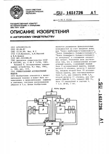 Универсальный ассоциативный модуль (патент 1451726)