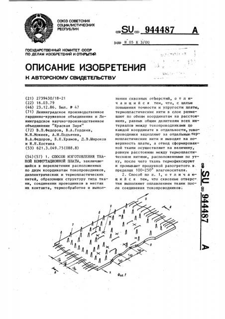 Способ изготовления тканей коммутационной платы (патент 944487)