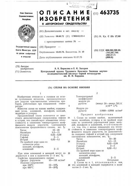 Сплав на основе ниобия (патент 463735)