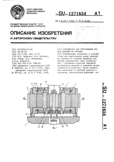 Устройство для прессования полых изделий из порошка (патент 1271654)