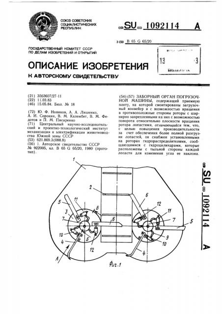 Заборный орган погрузочной машины (патент 1092114)