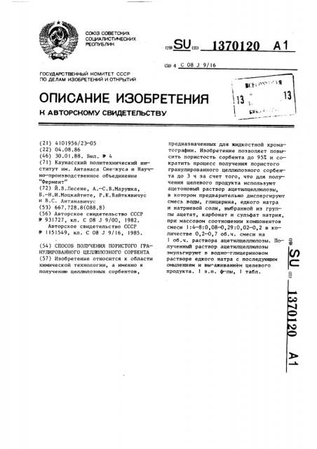 Способ получения пористого гранулированного целлюлозного сорбента (патент 1370120)