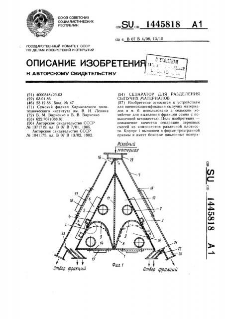 Сепаратор для разделения сыпучих материалов (патент 1445818)