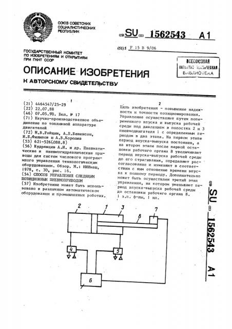 Способ управления следящим позиционным пневмоприводом (патент 1562543)