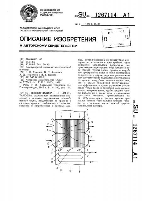 Теплоутилизационная установка (патент 1267114)