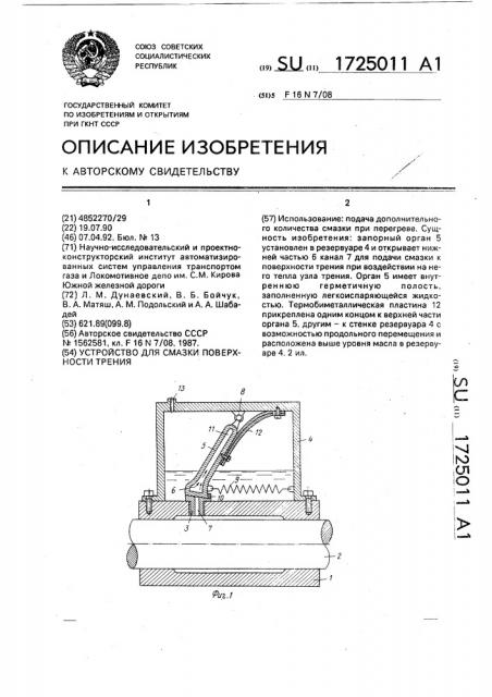 Устройство для смазки поверхности трения (патент 1725011)