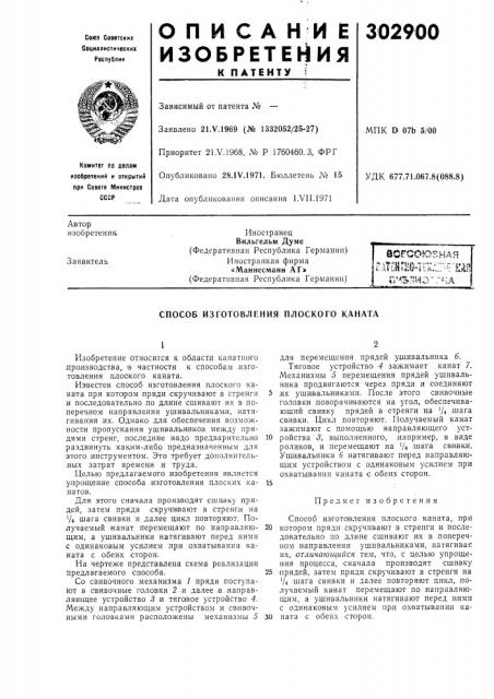 Способ изготовления плоского каната (патент 302900)