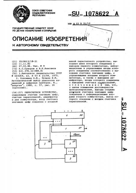 Пересчетное устройство (патент 1078622)