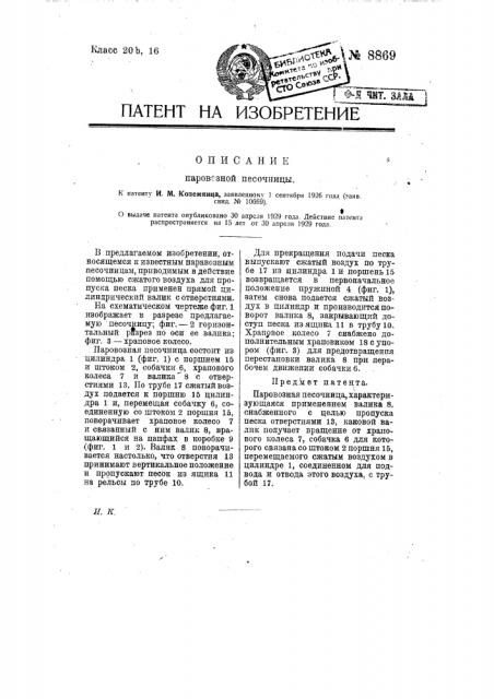 Паровозная песочница (патент 8869)