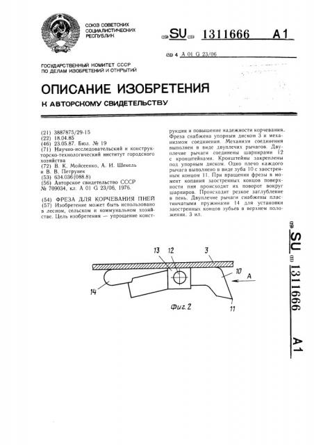 Фреза для корчевания пней (патент 1311666)