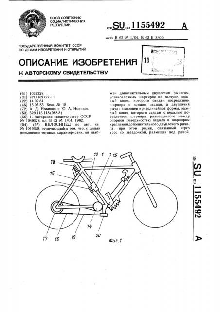 Велосипед (патент 1155492)