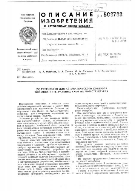 Устройство для автоматического кон-троля больших интегральных схем намоп структурах (патент 508788)