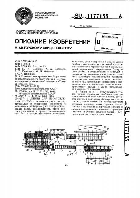 Линия для изготовления щитов (патент 1177155)