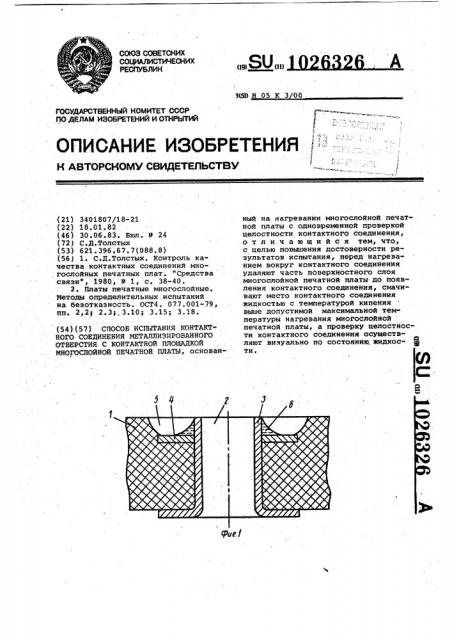 Способ испытания контактного соединения металлизированного отверстия с контактной площадкой многослойной печатной платы (патент 1026326)