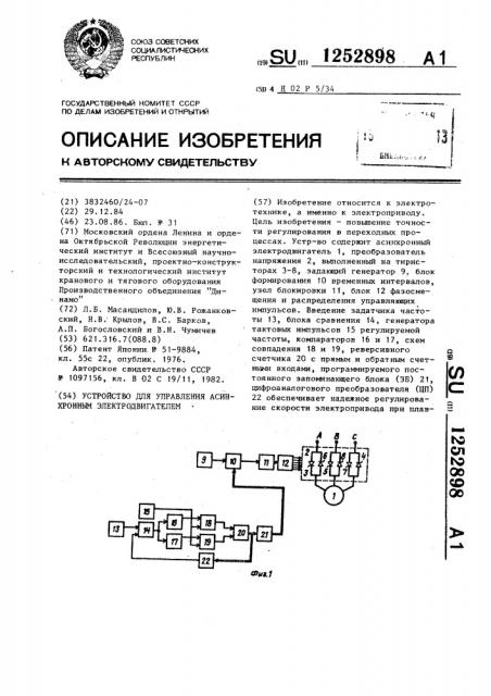 Устройство для управления асинхронным электродвигателем (патент 1252898)