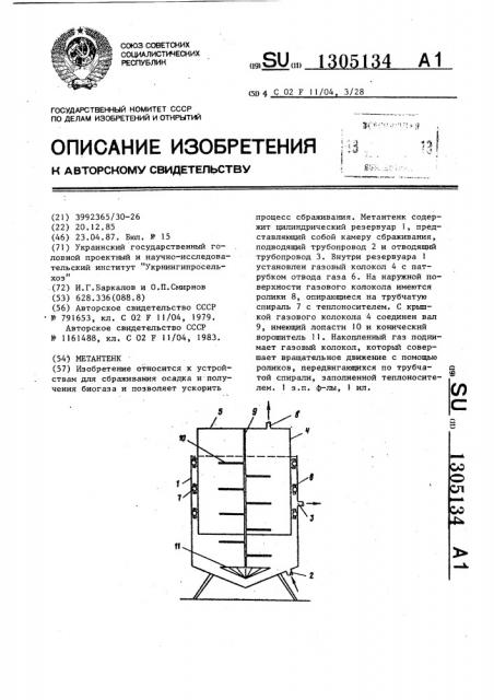 Метантенк (патент 1305134)