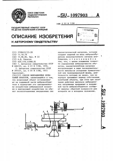 Способ вибрационных испытаний объектов (патент 1097903)