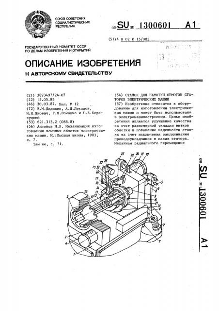 Станок для намотки обмоток статоров электрических машин (патент 1300601)